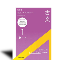 新演習　古文アチーブ１　三訂新版