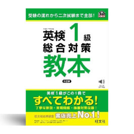英検 総合対策教本 3訂版 (旺文社英検書)