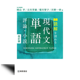 読解を深める　現代文単語　評論・小説　改訂版