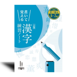 書いて覚える　漢字練習ノート 二訂版