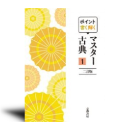 ポイント書く解く マスター古典 １・２ 二訂版