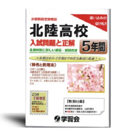 北陸高校　入学試験問題と正解　(5年間)　ー2025年受験対策ー