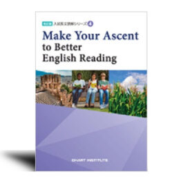 改訂版　入試長文読解シリーズ④　Make Your Ascent to Better English Reading