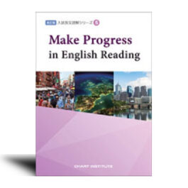 改訂版　入試長文読解シリーズ⑤　Make Progress in English Reading