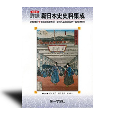 改訂版 詳録新日本史史料集成 - 中西書店