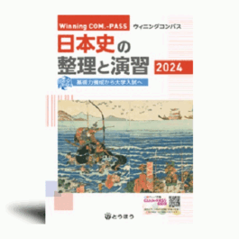 Winning COM.-PASS　日本史の整理と演習 (2024年度用)