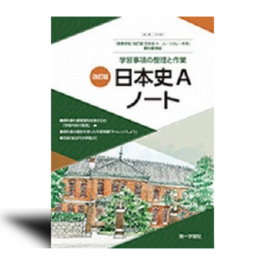 学習事項の整理と作業 　改訂版 日本史Aノート