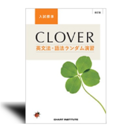 新訂版　CLOVER 英文法・語法ランダム演習 入試標準