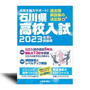 石川県高校入試2023