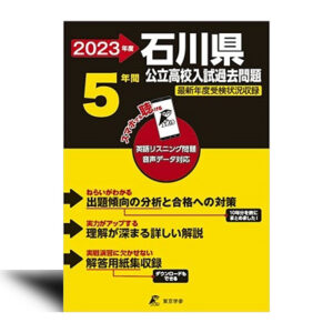 石川県公立高校 2023年度 英語音声ダウンロード付き【過去問5年分】