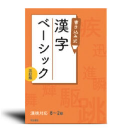 書き込み式　漢字ベーシック　漢検対応　三訂版　 8級～2級