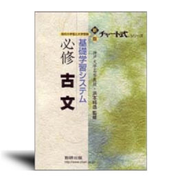 チャート式シリーズ 基礎学習システム　現代文/古文/漢文