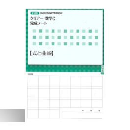 新課程 クリアー数学C 完成ノート④式と曲線