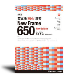 新解説 英文法[強化]演習 New Frame 650［New Edition］