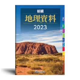 新編 地理資料 (2023年度用)