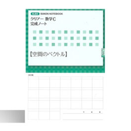 新課程 クリアー数学C 完成ノート②空間のベクトル