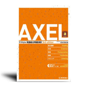 AXEL アクセル 英語総合問題演習 course a［3rd edition］