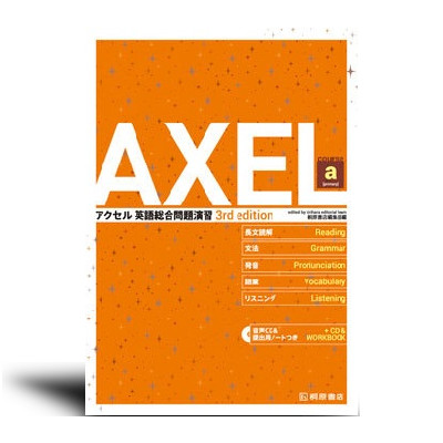 AXEL アクセル 英語総合問題演習 course a［3rd edition］ - 中西書店