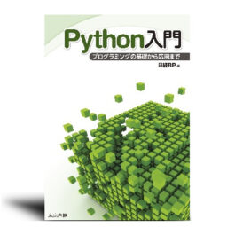 Python入門 プログラミングの基礎から応用まで
