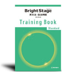 Bright Stage 英文法・語法問題 Training Book [Standard]