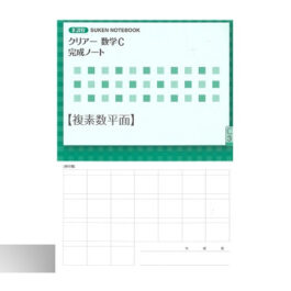 新課程 クリアー数学C 完成ノート③複素数平面
