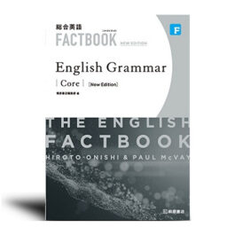 総合英語 FACTBOOK English Grammar Core [NEW EDITION]