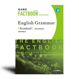 総合英語 FACTBOOK English Grammar Standard [NEW EDITION]