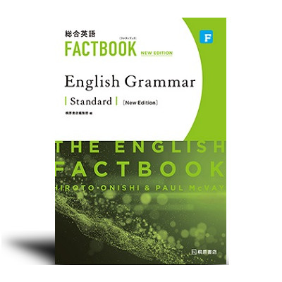 総合英語 FACTBOOK English Grammar Standard [NEW EDITION] - 中西書店