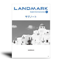 LANDMARK English communication Ⅰ サブノート