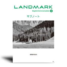 LANDMARK English communication  Ⅱ サブノート