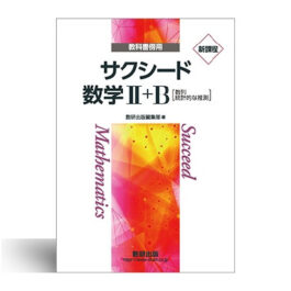 新課程 教科書傍用 サクシード数学Ⅱ＋B　〔数列，統計的な推測〕