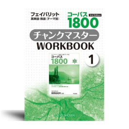 コーパス 1800 3rd Edition チャンクマスター WORKBOOK ①/②