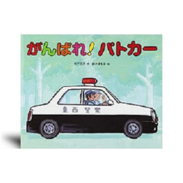 がんばれ!パトカー　–絵本カレンダー 1月10日 110 番の日–