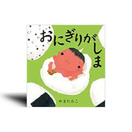 おにぎりがしま–絵本カレンダー 1月17日 おむすびの日–