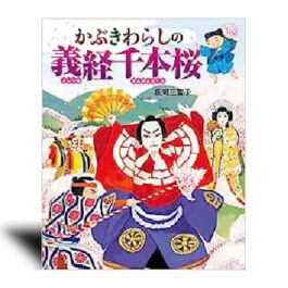 かぶきわらしの義経千本桜   –絵本カレンダー 2月20日　歌舞伎の日–