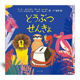 どうぶつせんきょ   –絵本カレンダー 2月20日　選挙の日–