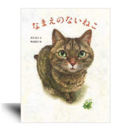 なまえのないねこ   –絵本カレンダー 2月22日　猫の日–