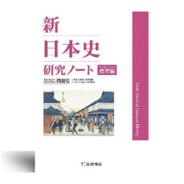 新日本史研究ノート（標準編）
