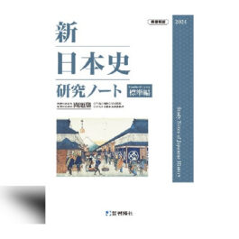 新日本史研究ノート（標準編）