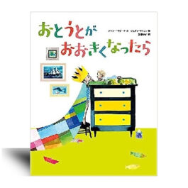 おとうとが おおきくなったら  –絵本カレンダー 3月6日　弟の日–