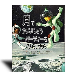 月でたんじょうパーティーをひらいたら–絵本カレンダー 4月12日　世界宇宙飛行の日