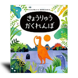きょうりゅうかくれんぼ–絵本カレンダー 4月17日　恐竜の日
