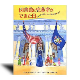 図書館に児童室ができた日: アン・キャロル・ムーアのものがたり–絵本カレンダー 4月2日　国際子どもの本の日