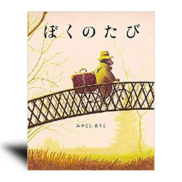 ぼくのたび—絵本カレンダー 5月16日　旅の日