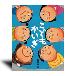 こどもかいぎ–絵本カレンダー 5月3日　憲法記念日