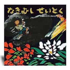 なきむし せいとく: 沖縄戦にまきこまれた少年の物語—絵本カレンダー 6月23日　慰霊の日