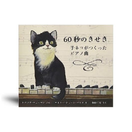 60秒のきせき: 子ネコがつくったピアノ曲—絵本カレンダー 6月24日　ドレミの日