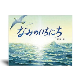 なみのいちにち—絵本カレンダー 7月3日　波の日