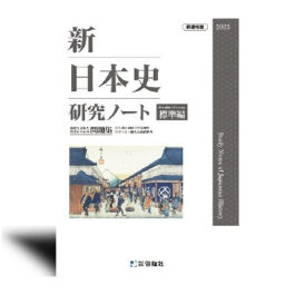 新日本史研究ノート（標準編）（2023年度版）