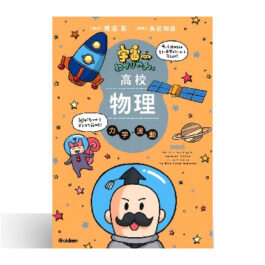 宇宙一わかりやすい高校物理 力学・波動 改訂版
